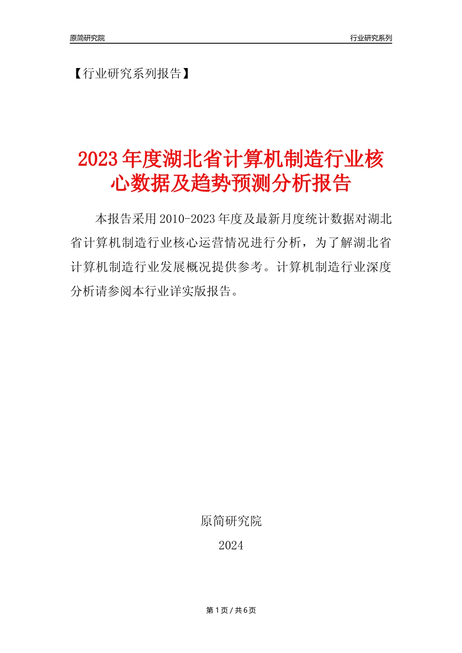 【计算机制造年报】2023年度湖北省计算机制造业核心数据及趋势预测分析报告_第1页