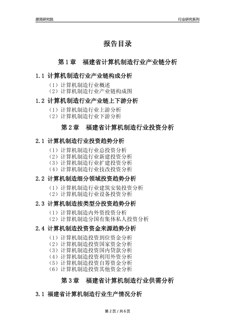 【计算机制造年报】2023年度福建省计算机制造业核心数据及趋势预测分析报告_第2页