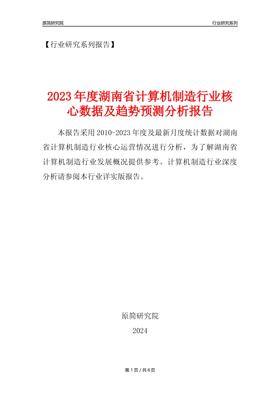 【计算机制造年报】2023年度湖南省计算机制造业核心数据及趋势预测分析报告_第1页