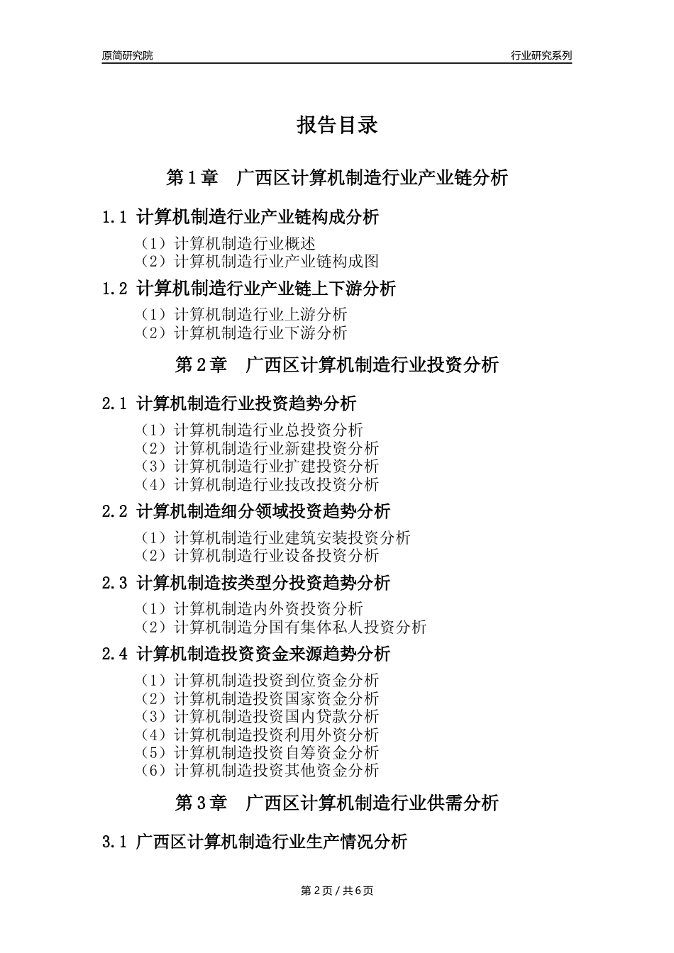 【计算机制造年报】2023年度广西区计算机制造业核心数据及趋势预测分析报告_第2页