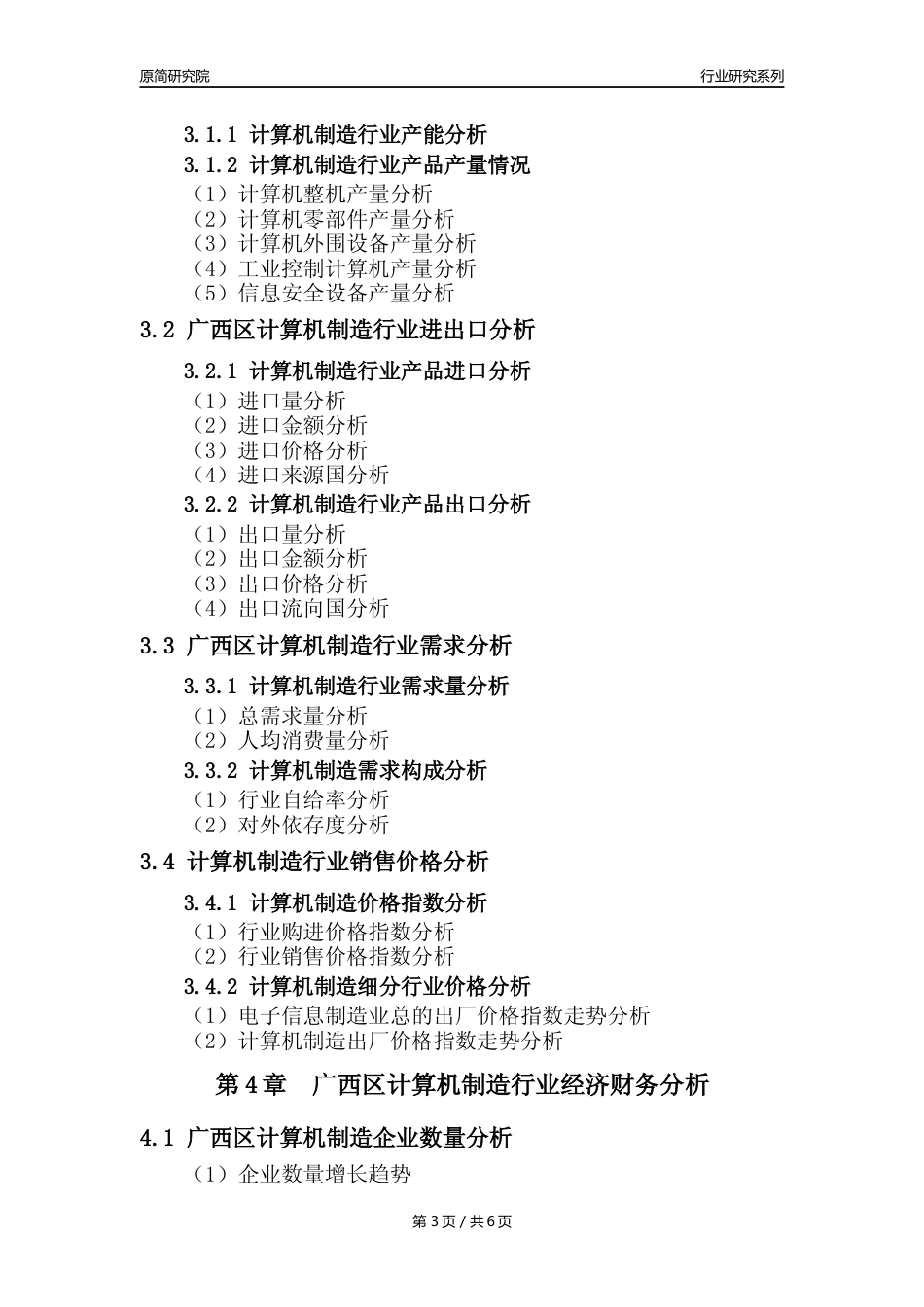 【计算机制造年报】2023年度广西区计算机制造业核心数据及趋势预测分析报告_第3页