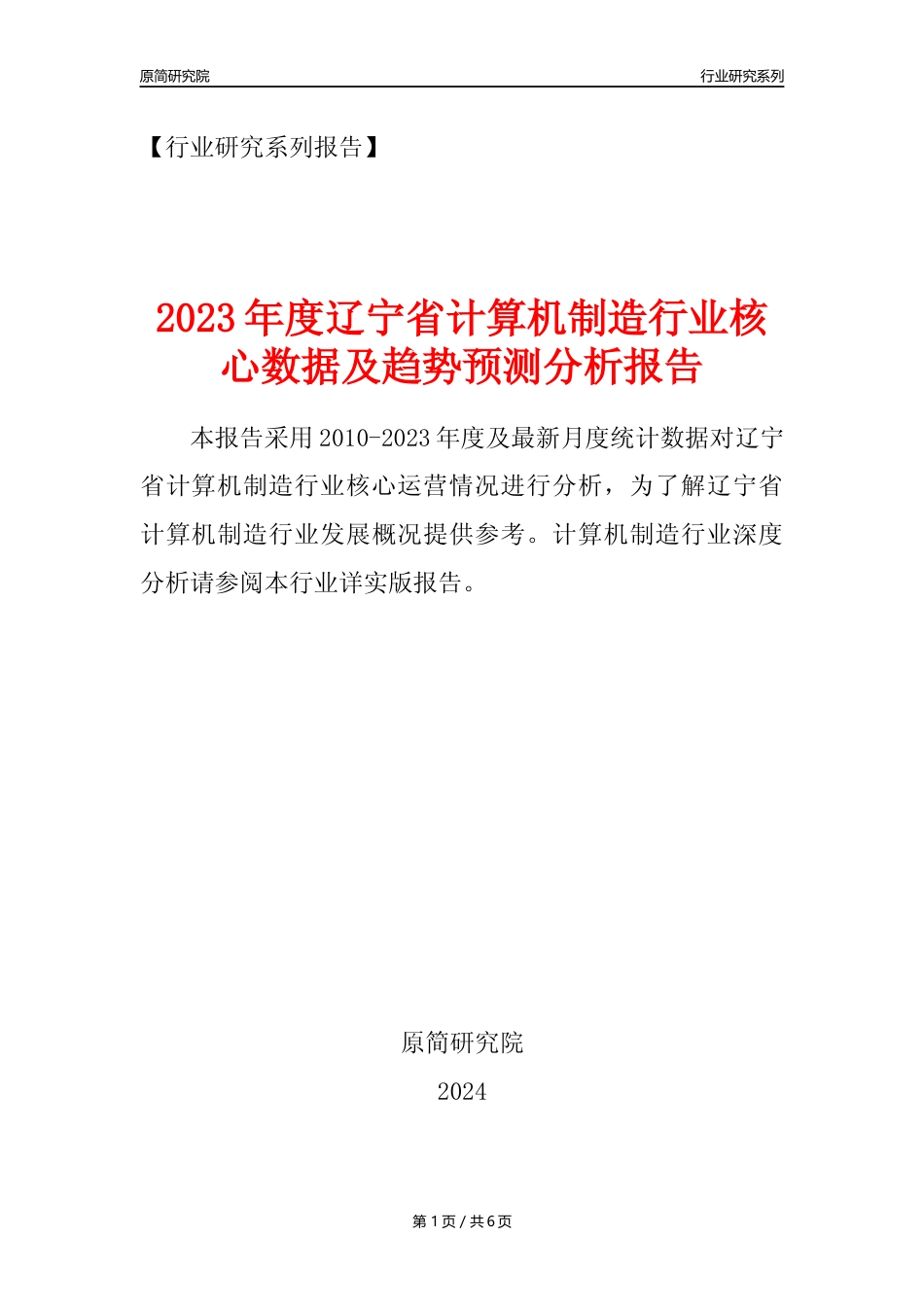 【计算机制造年报】2023年度辽宁省计算机制造业核心数据及趋势预测分析报告_第1页