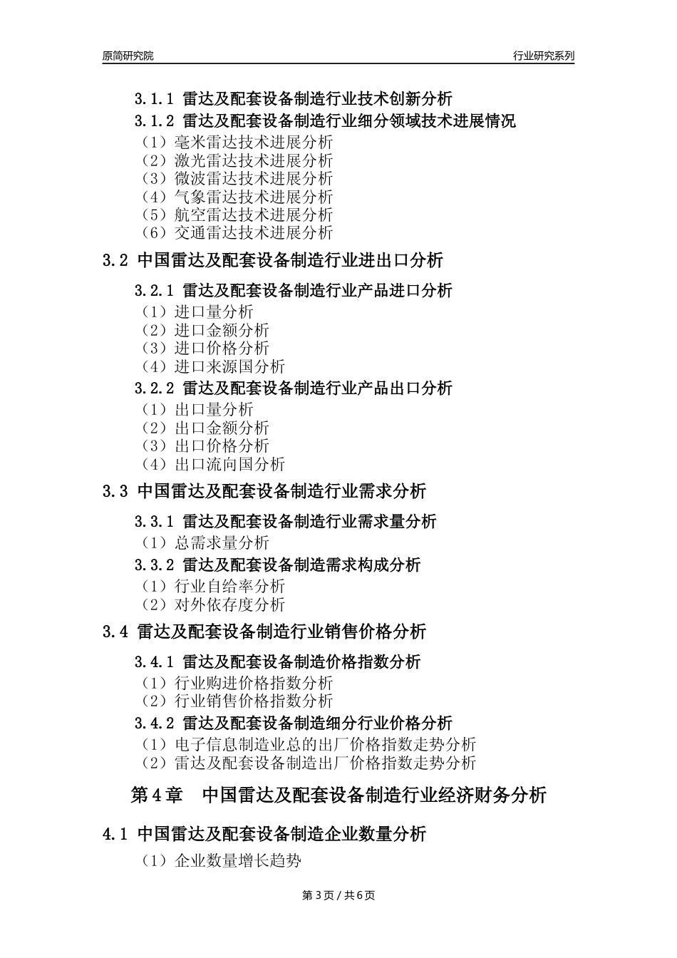 【雷达年报】2023年度中国雷达及配套设备制造业核心数据及趋势预测分析报告_第3页