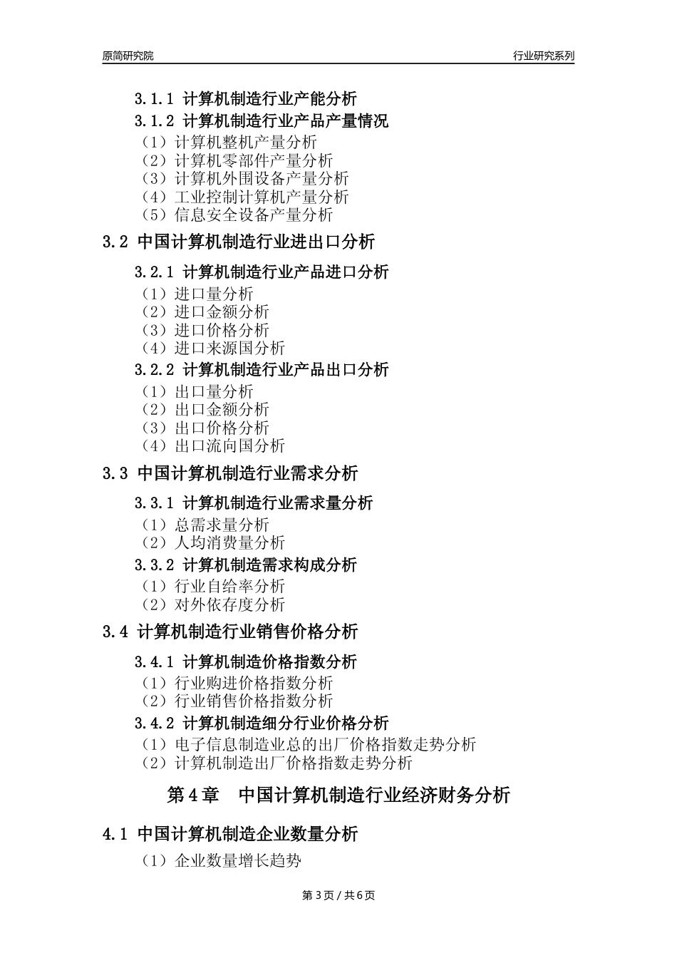 【计算机制造年报】2023年度中国计算机制造业核心数据及趋势预测分析报告_第3页