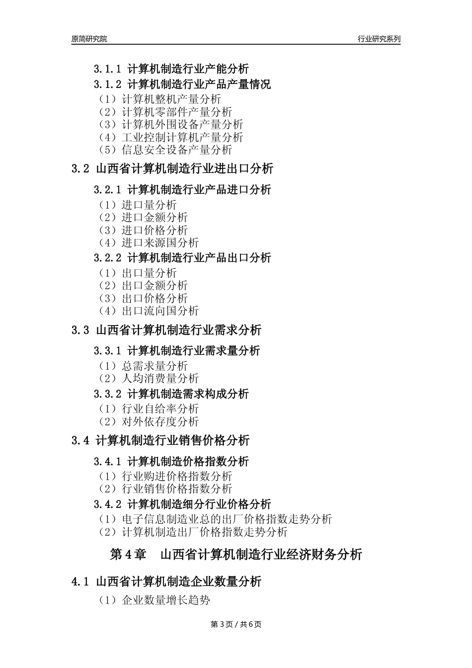 【计算机制造年报】2023年度山西省计算机制造业核心数据及趋势预测分析报告_第3页