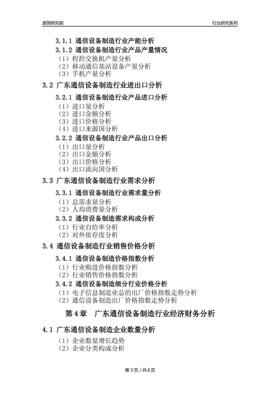 【通信制造年报】2023年度广东通信设备制造业核心数据及趋势预测分析报告_第3页