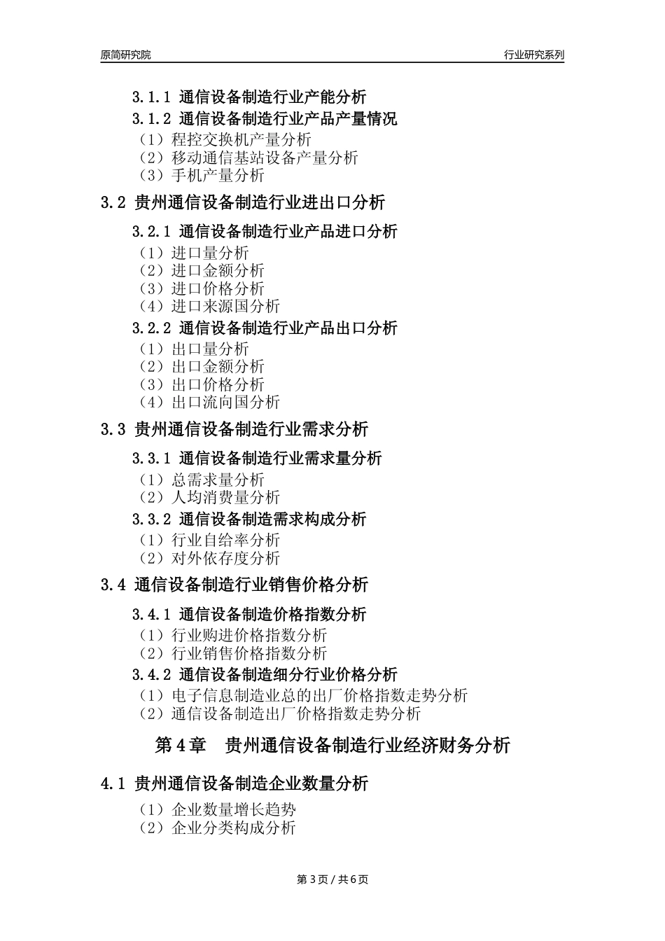 【通信制造年报】2023年度贵州通信设备制造业核心数据及趋势预测分析报告_第3页