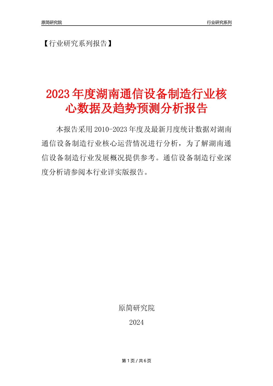 【通信制造年报】2023年度湖南通信设备制造业核心数据及趋势预测分析报告_第1页