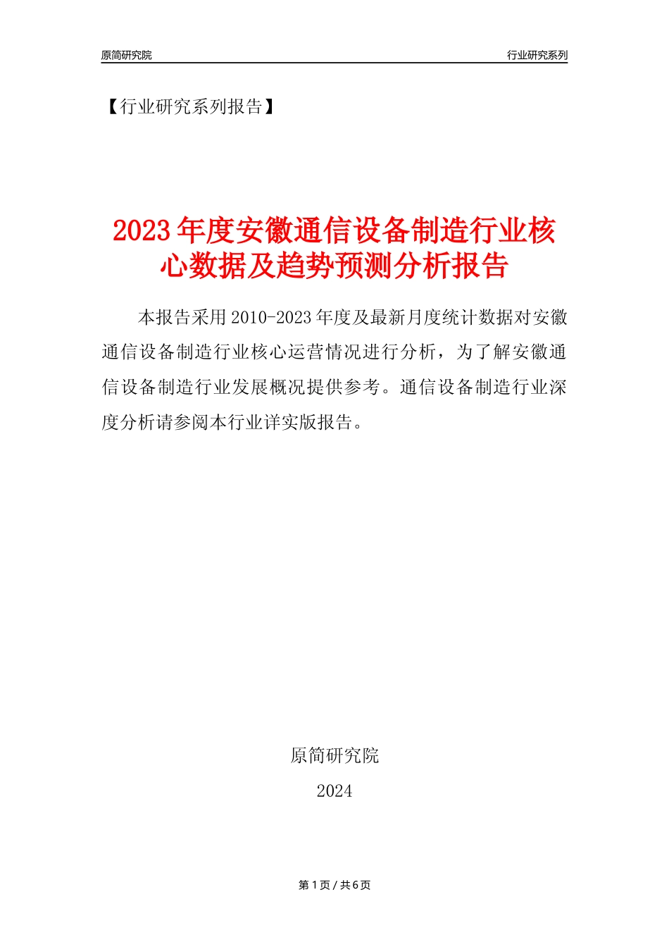 【通信制造年报】2023年度安徽通信设备制造业核心数据及趋势预测分析报告_第1页