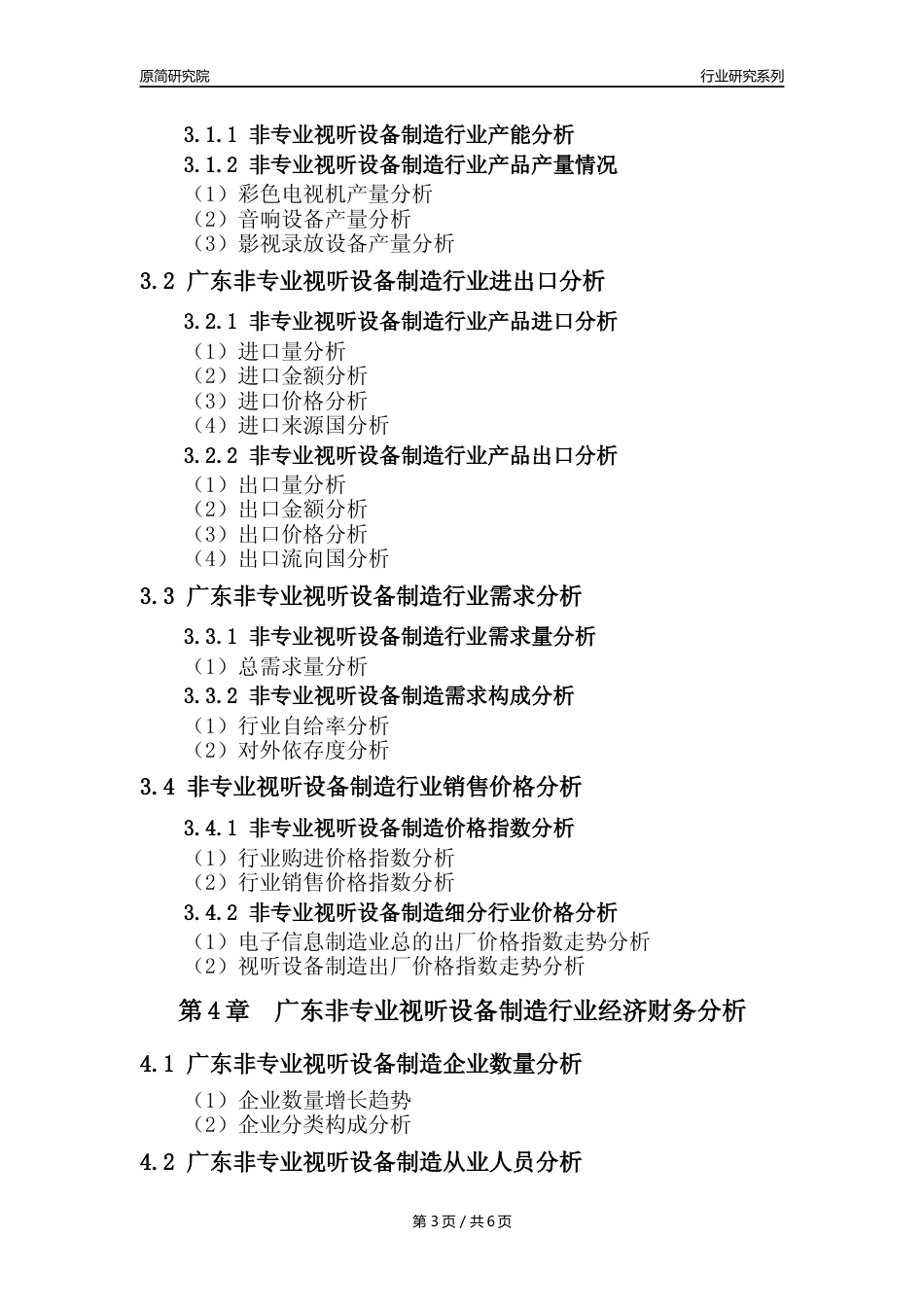 【非专业视听设备年报】2023年度广东非专业视听设备制造业核心数据及趋势预测分析报告_第3页