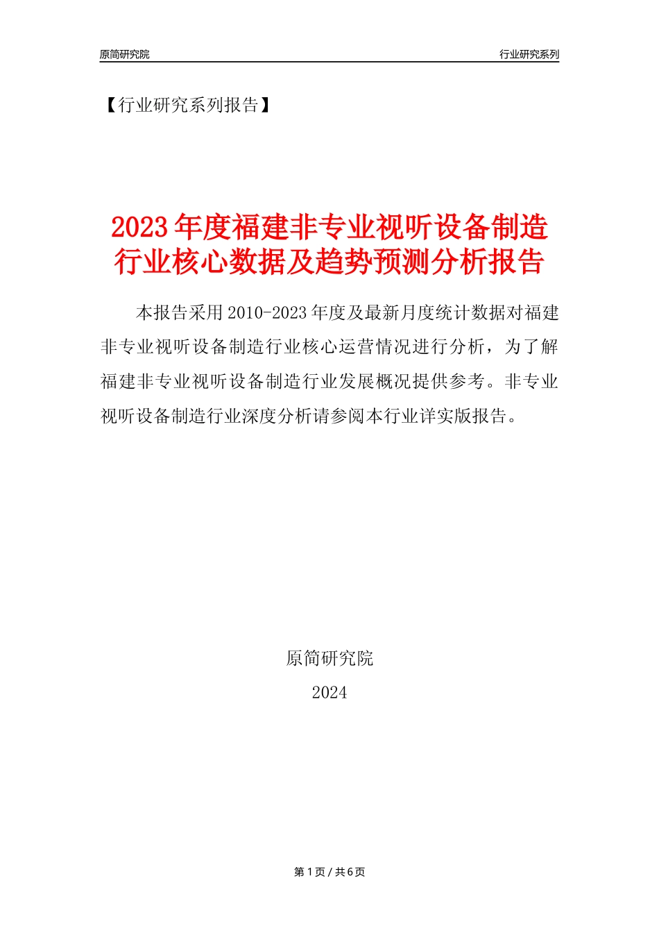 【非专业视听设备年报】2023年度福建非专业视听设备制造业核心数据及趋势预测分析报告_第1页