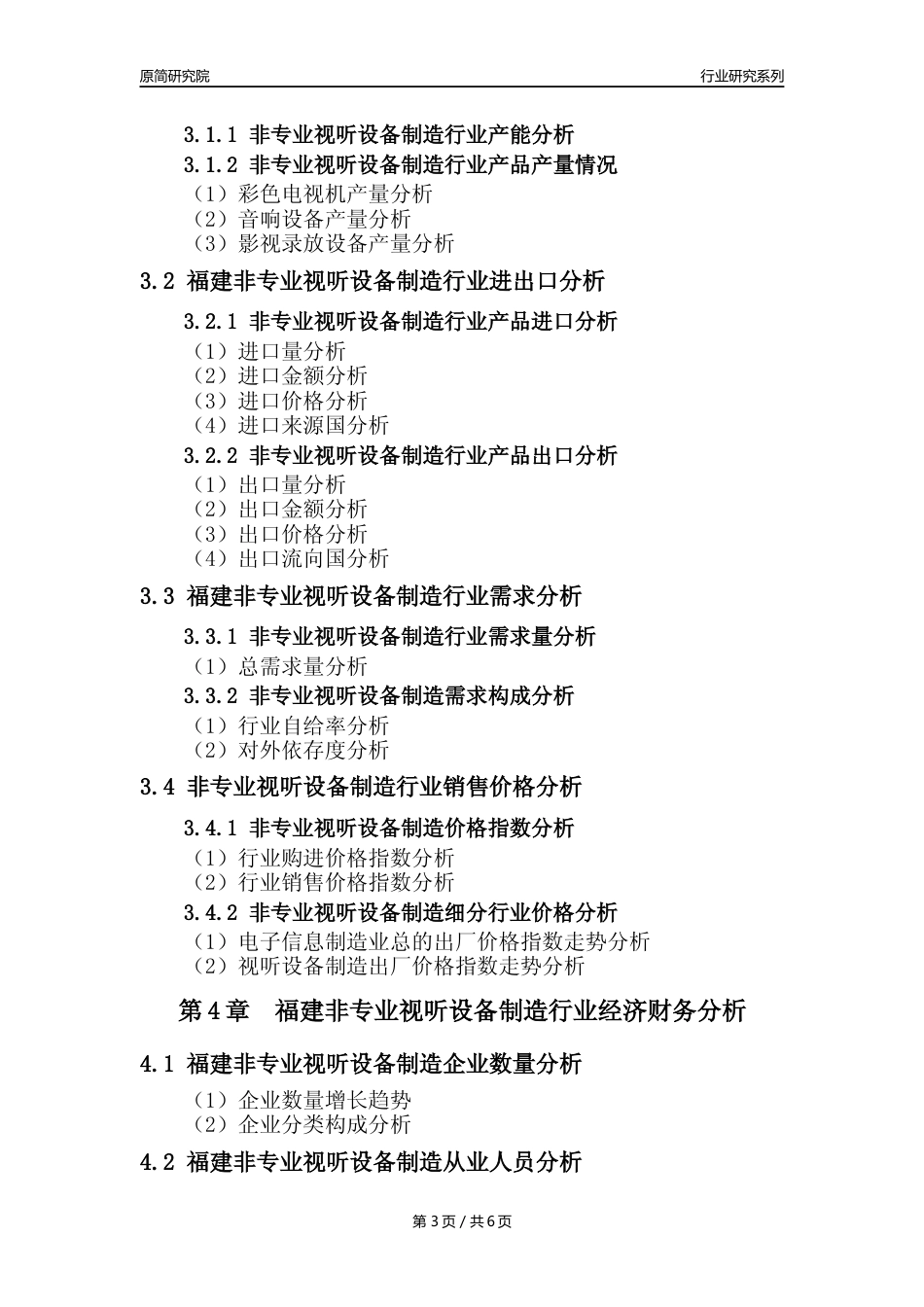 【非专业视听设备年报】2023年度福建非专业视听设备制造业核心数据及趋势预测分析报告_第3页
