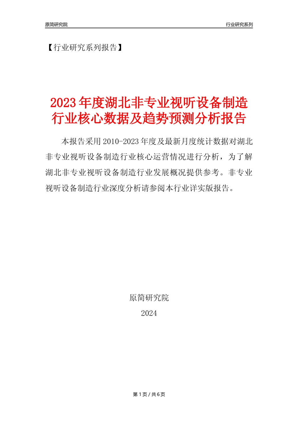 【非专业视听设备年报】2023年度湖北非专业视听设备制造业核心数据及趋势预测分析报告_第1页