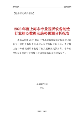【非专业视听设备年报】2023年度上海非专业视听设备制造业核心数据及趋势预测分析报告