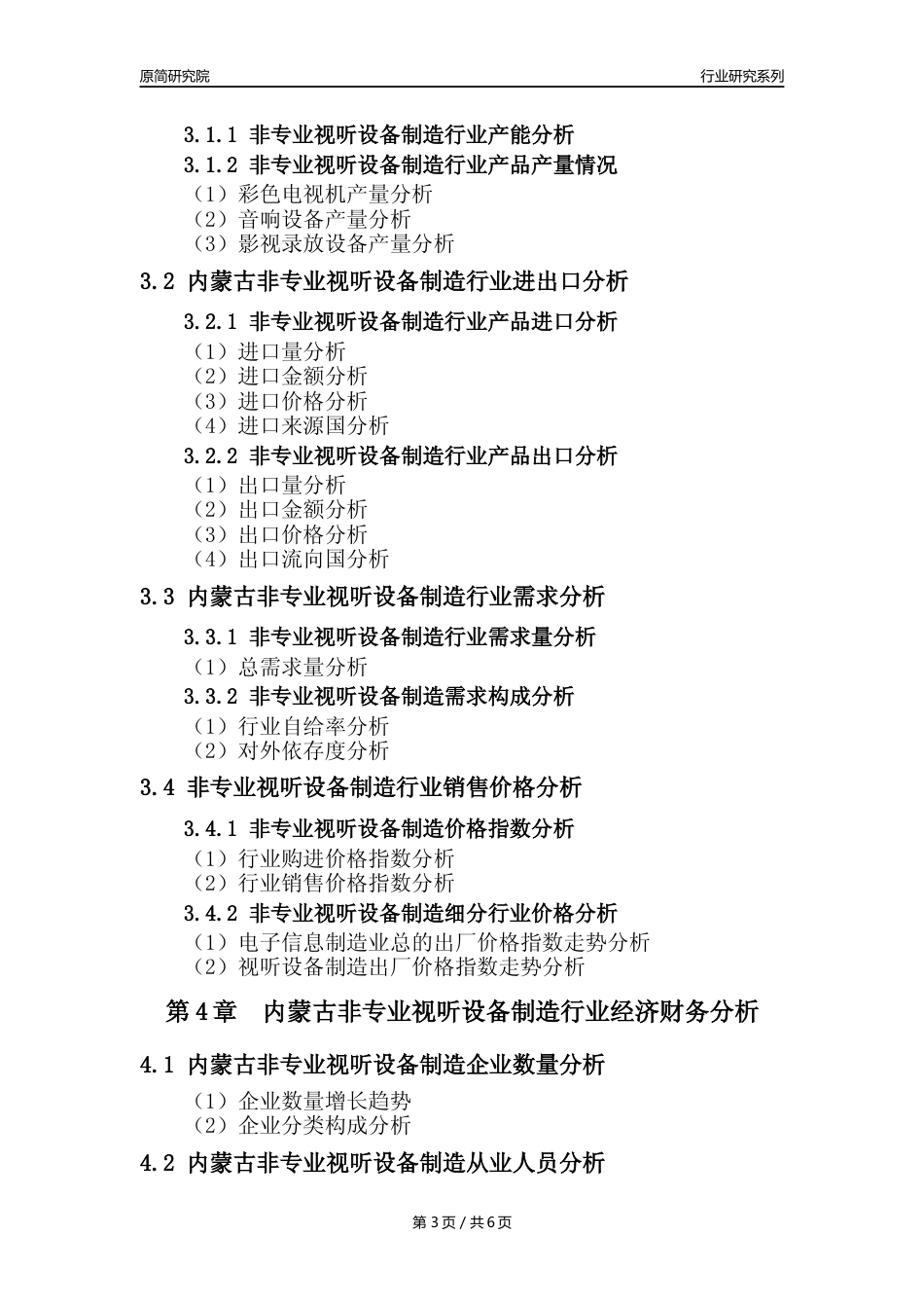 【非专业视听设备年报】2023年度内蒙古非专业视听设备制造业核心数据及趋势预测分析报告_第3页