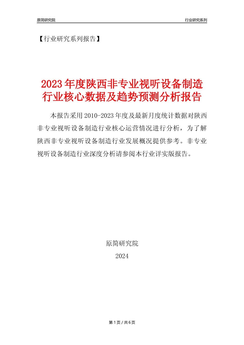 【非专业视听设备年报】2023年度陕西非专业视听设备制造业核心数据及趋势预测分析报告_第1页