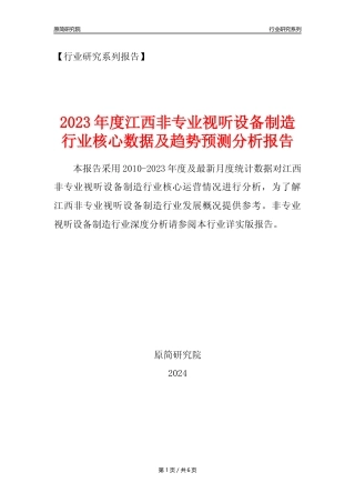 【非专业视听设备年报】2023年度江西非专业视听设备制造业核心数据及趋势预测分析报告