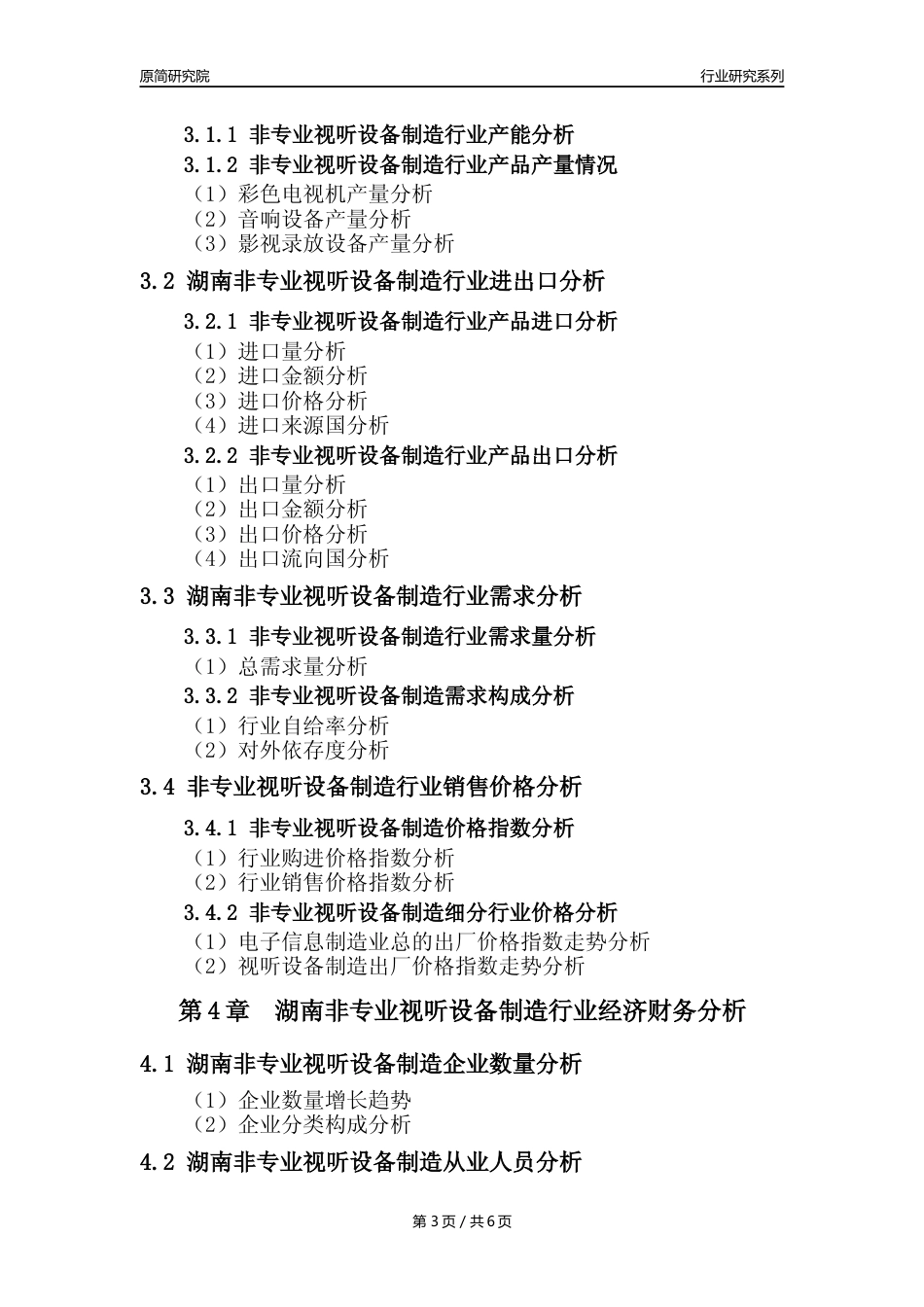 【非专业视听设备年报】2023年度湖南非专业视听设备制造业核心数据及趋势预测分析报告_第3页