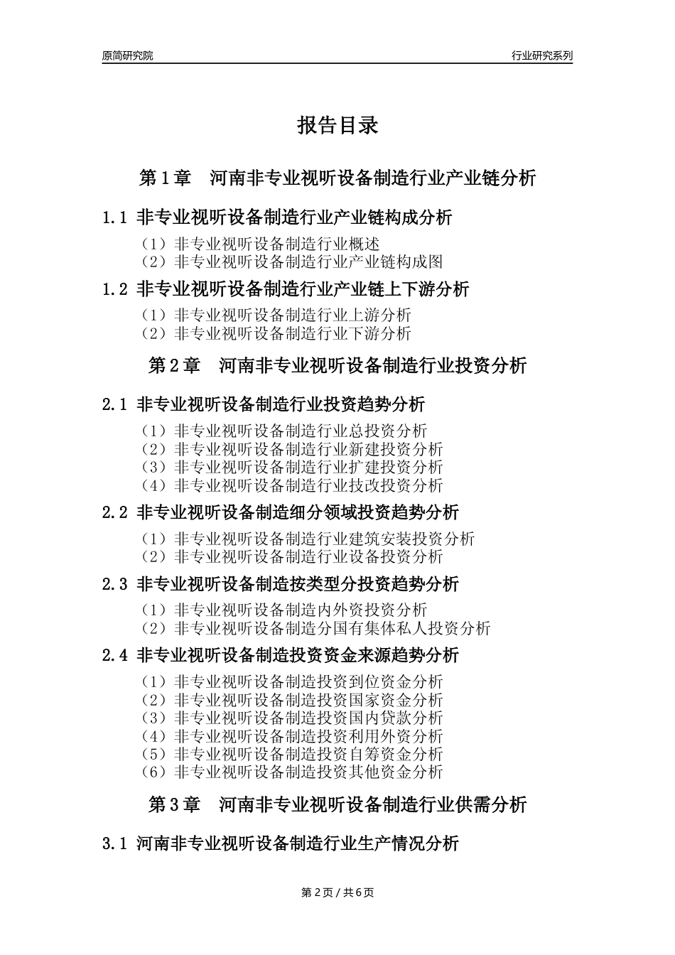 【非专业视听设备年报】2023年度河南非专业视听设备制造业核心数据及趋势预测分析报告_第2页