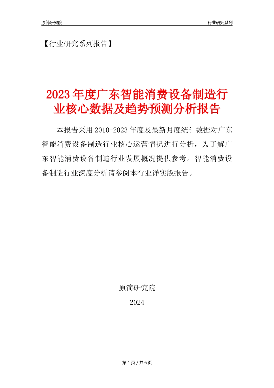【智能消费设备年报】2023年度广东智能消费设备制造业核心数据及趋势预测分析报告_第1页
