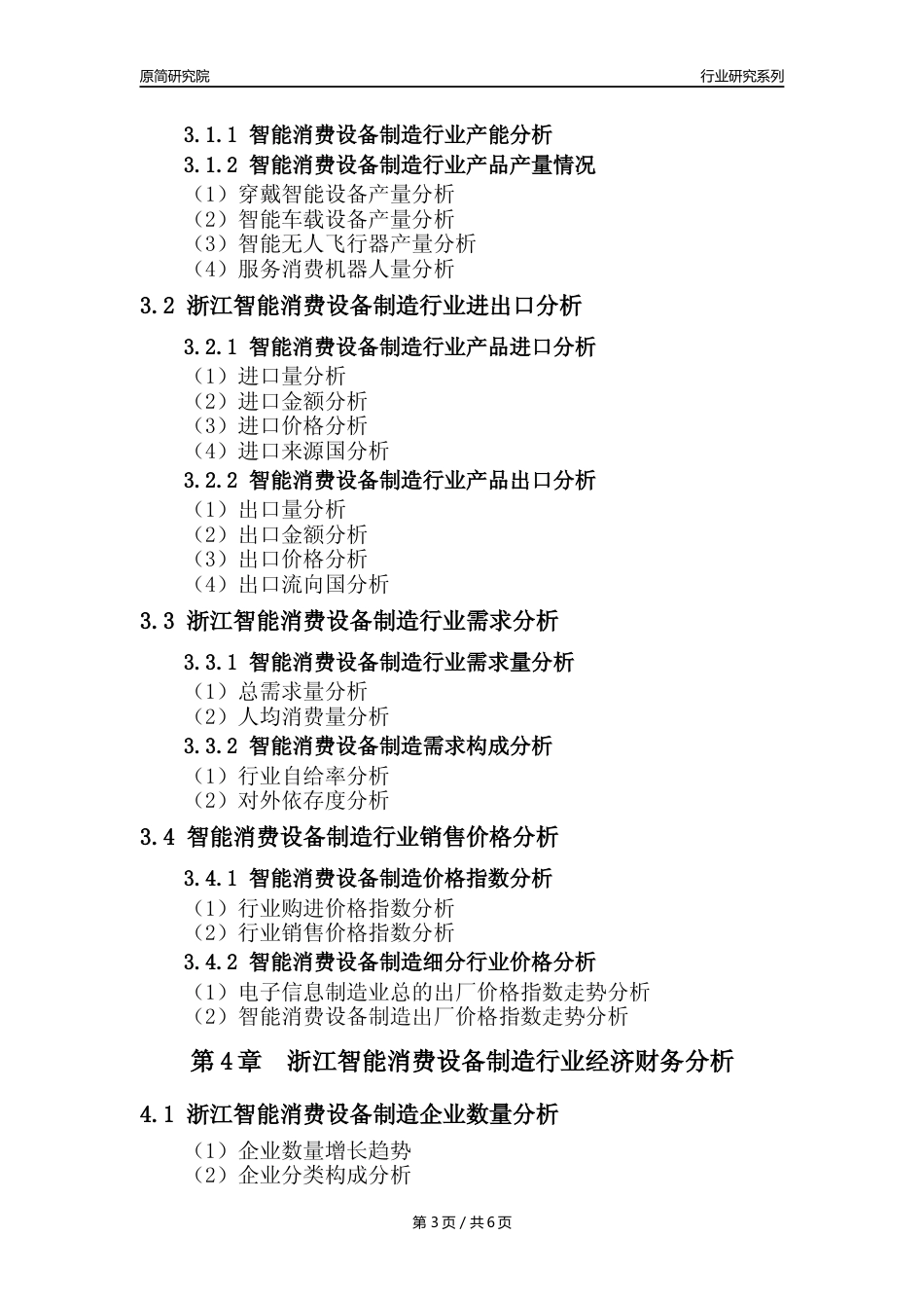 【智能消费设备年报】2023年度浙江智能消费设备制造业核心数据及趋势预测分析报告_第3页