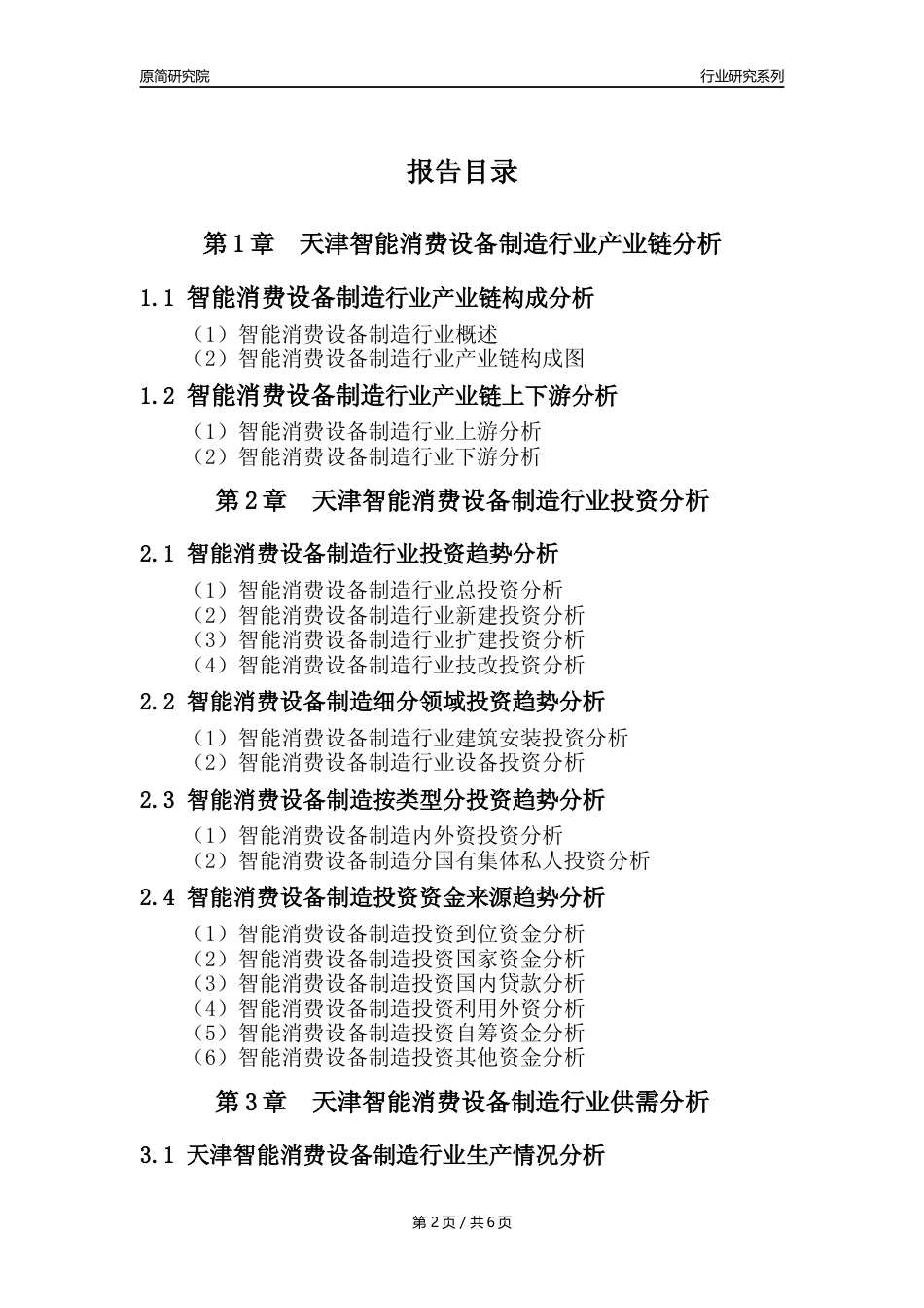 【智能消费设备年报】2023年度天津智能消费设备制造业核心数据及趋势预测分析报告_第2页