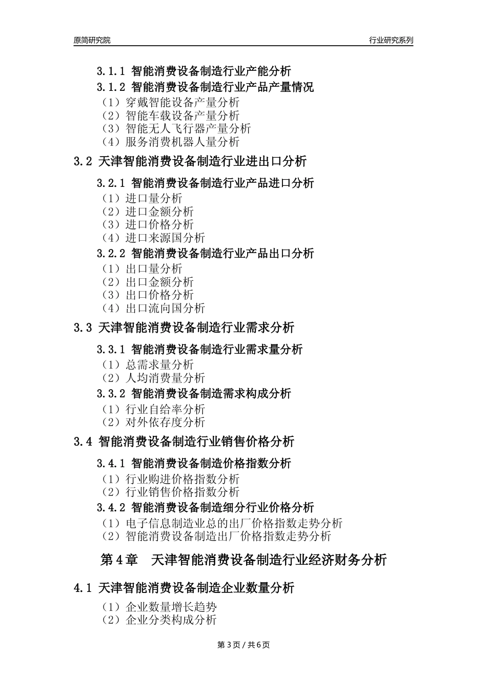 【智能消费设备年报】2023年度天津智能消费设备制造业核心数据及趋势预测分析报告_第3页