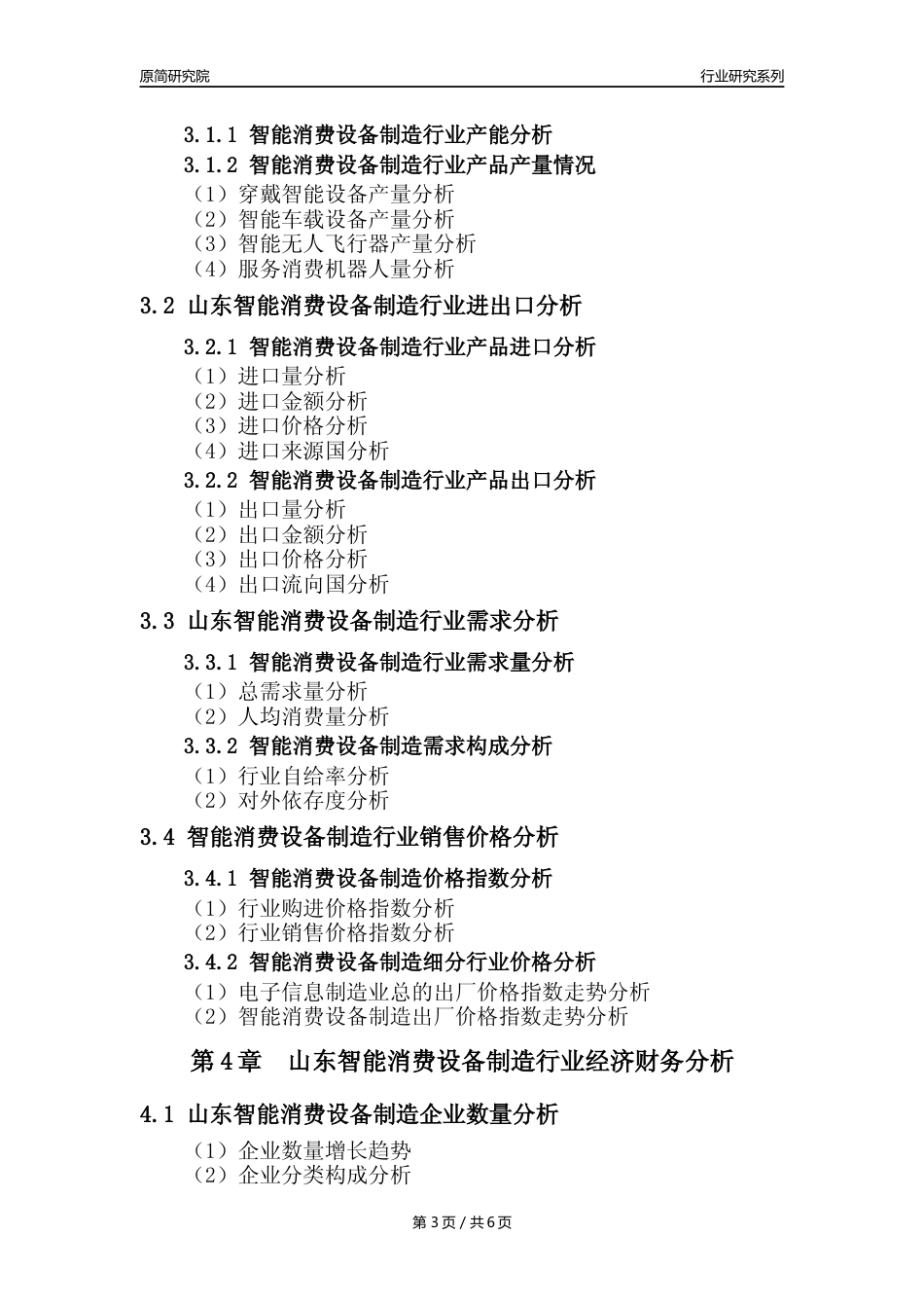 【智能消费设备年报】2023年度山东智能消费设备制造业核心数据及趋势预测分析报告_第3页