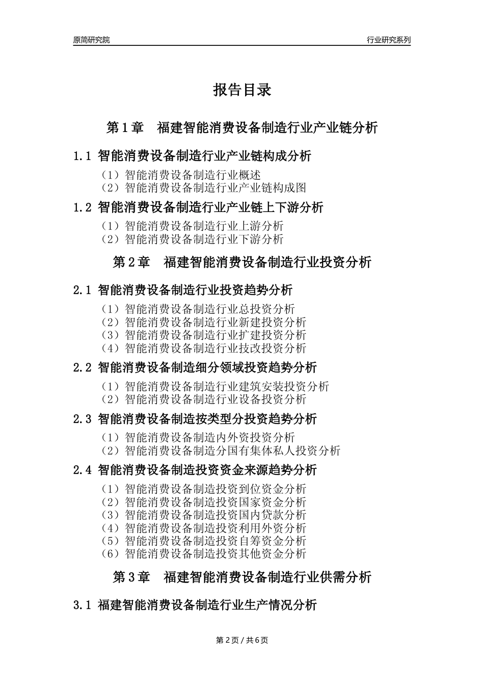 【智能消费设备年报】2023年度福建智能消费设备制造业核心数据及趋势预测分析报告_第2页