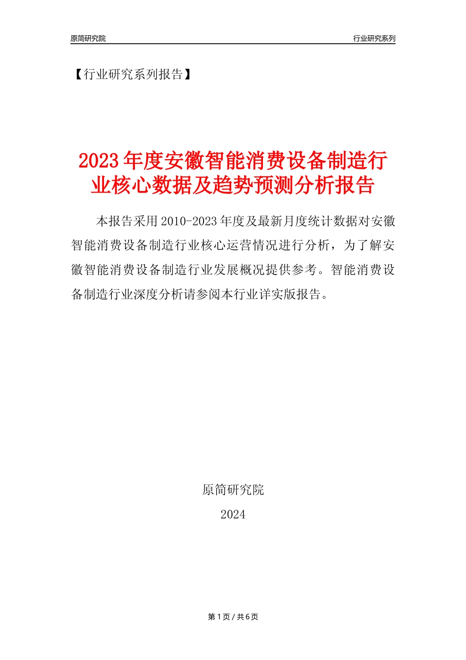 【智能消费设备年报】2023年度安徽智能消费设备制造业核心数据及趋势预测分析报告_第1页