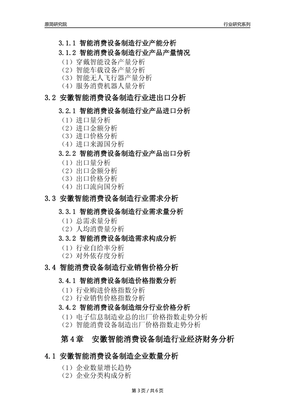 【智能消费设备年报】2023年度安徽智能消费设备制造业核心数据及趋势预测分析报告_第3页