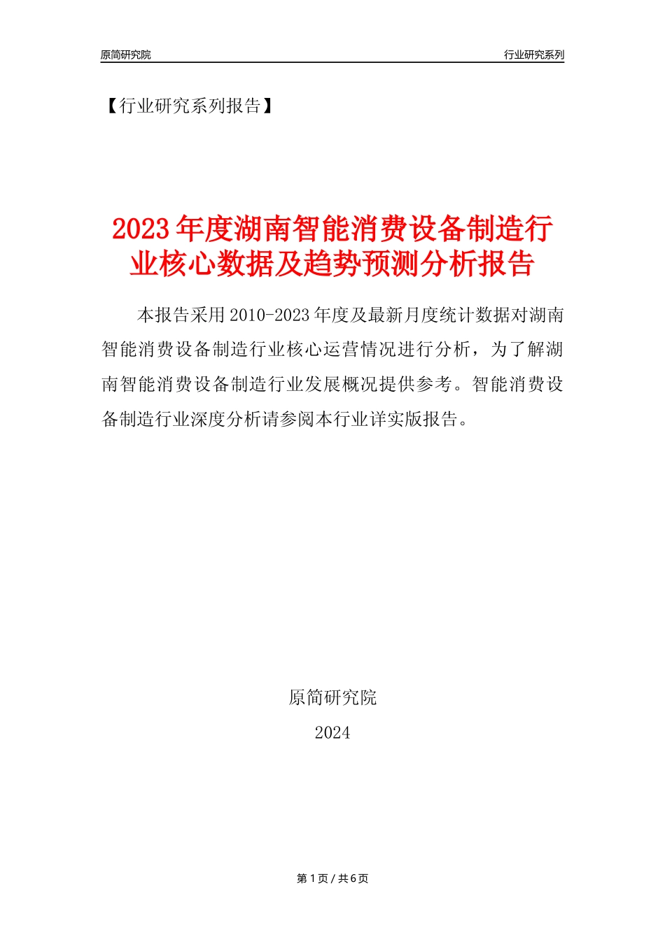 【智能消费设备年报】2023年度湖南智能消费设备制造业核心数据及趋势预测分析报告_第1页