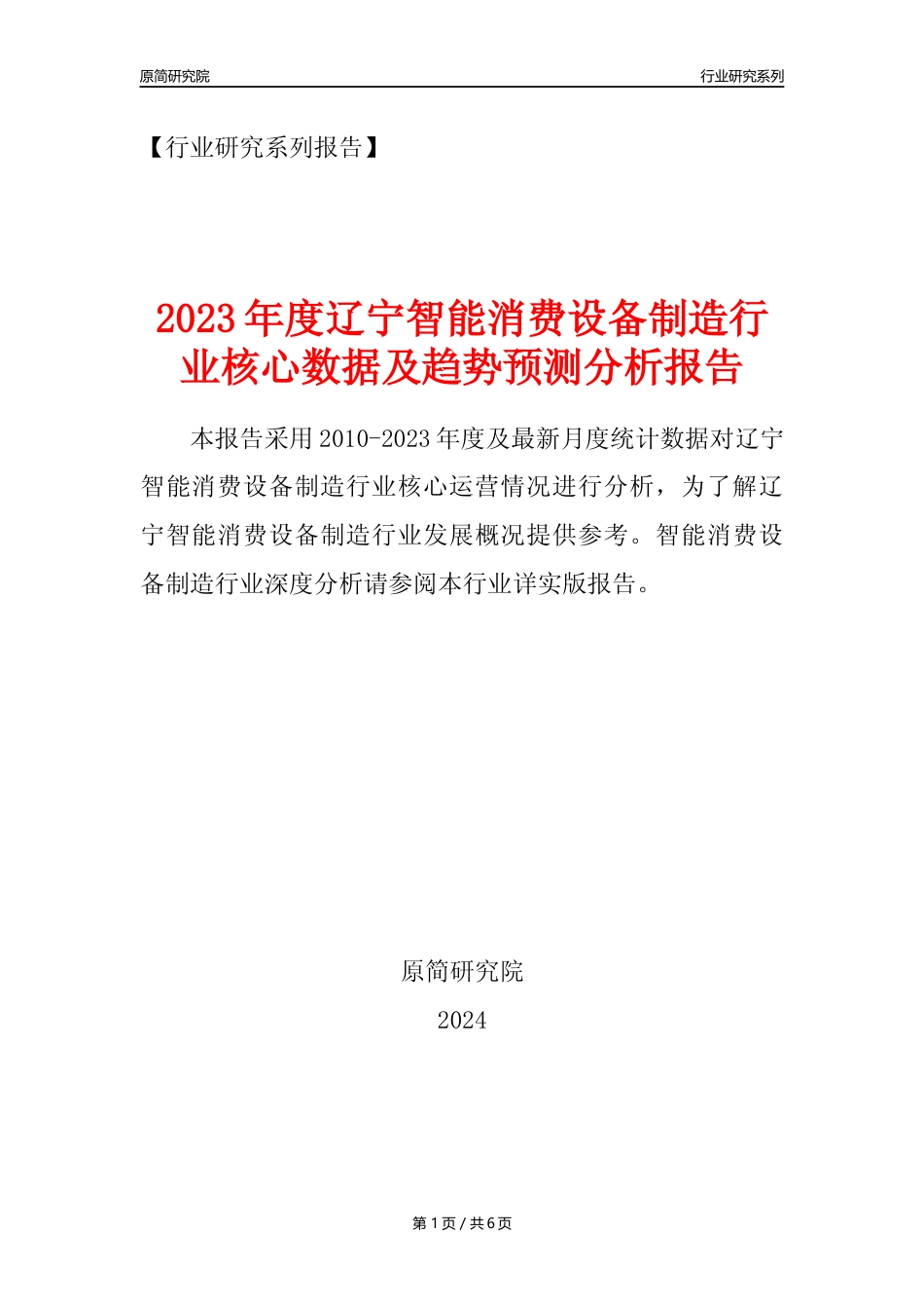 【智能消费设备年报】2023年度辽宁智能消费设备制造业核心数据及趋势预测分析报告_第1页