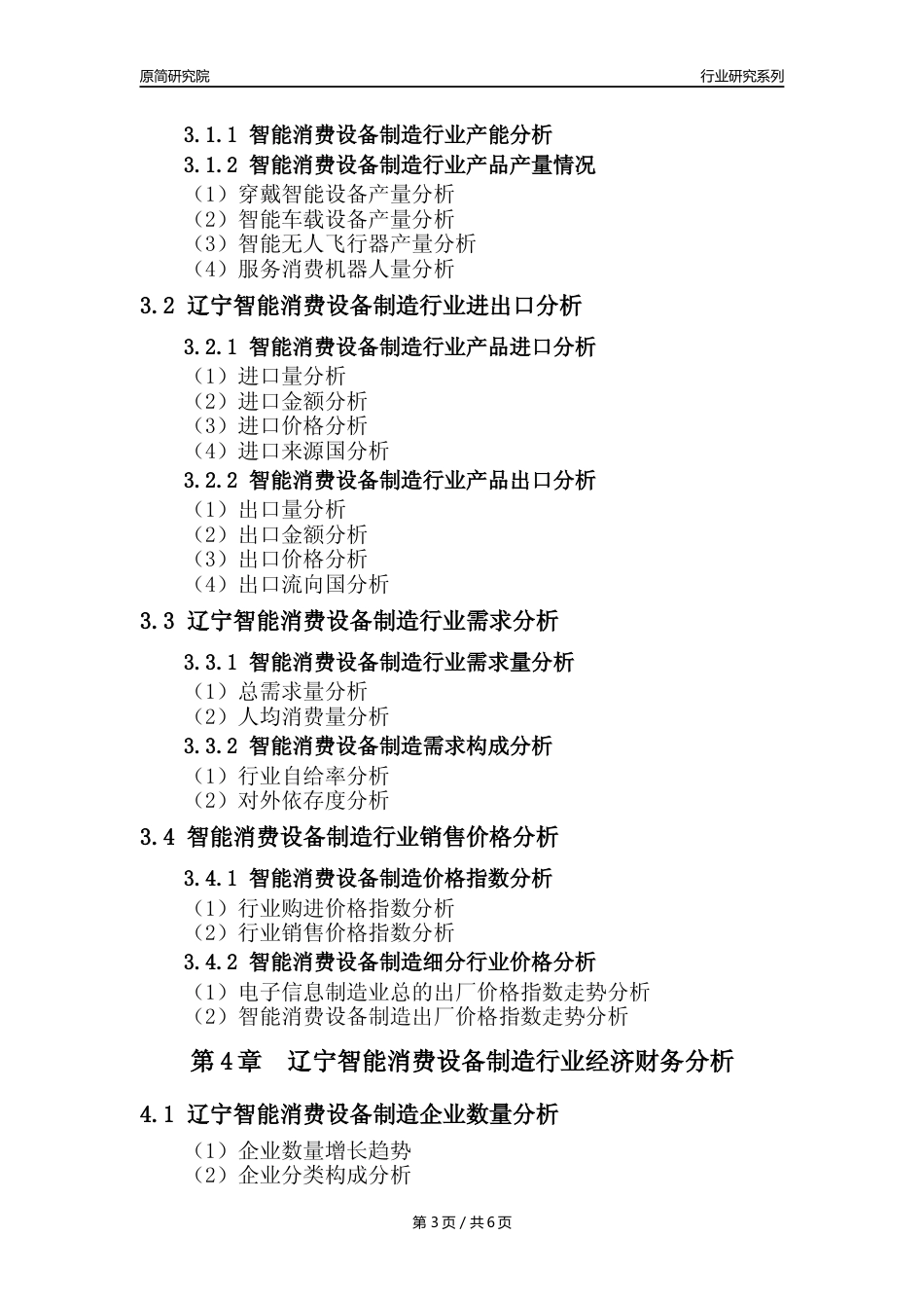 【智能消费设备年报】2023年度辽宁智能消费设备制造业核心数据及趋势预测分析报告_第3页