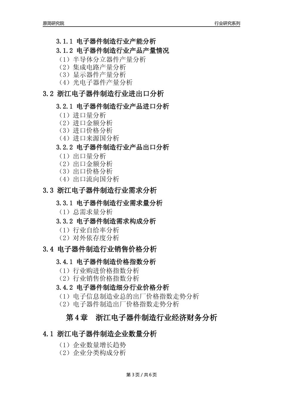 【电子器件年报】2023年度浙江电子器件制造业核心数据及趋势预测分析报告_第3页