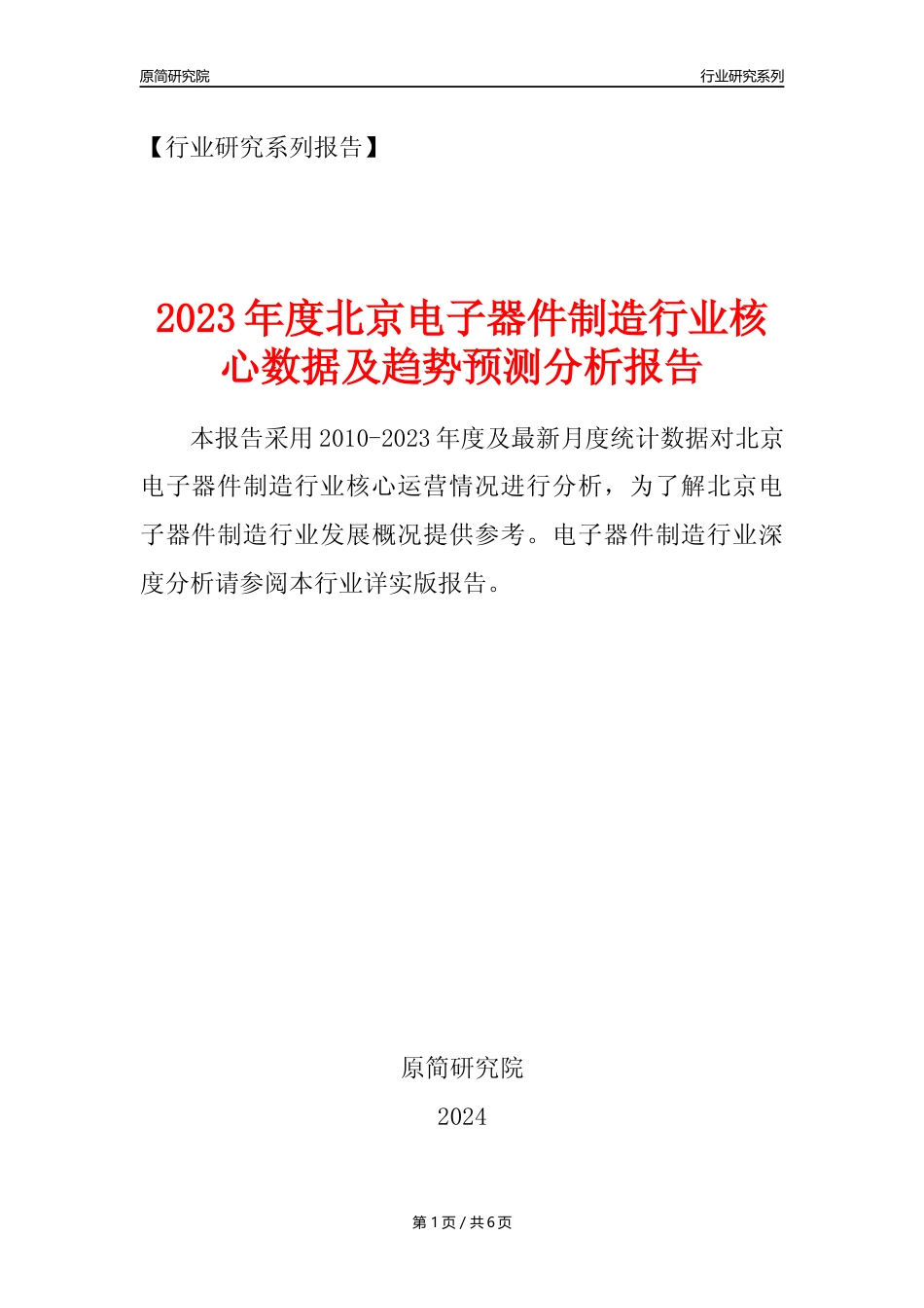 【电子器件年报】2023年度北京电子器件制造业核心数据及趋势预测分析报告_第1页