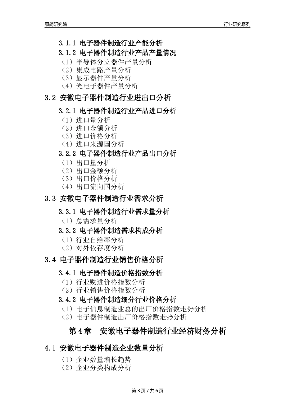 【电子器件年报】2023年度安徽电子器件制造业核心数据及趋势预测分析报告_第3页