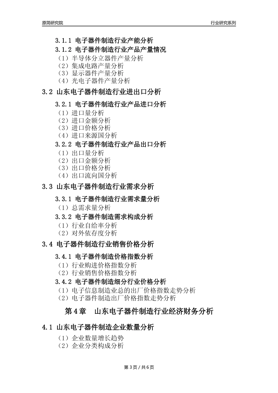 【电子器件年报】2023年度山东电子器件制造业核心数据及趋势预测分析报告_第3页