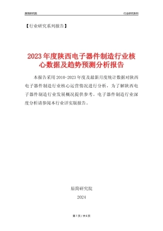 【电子器件年报】2023年度陕西电子器件制造业核心数据及趋势预测分析报告