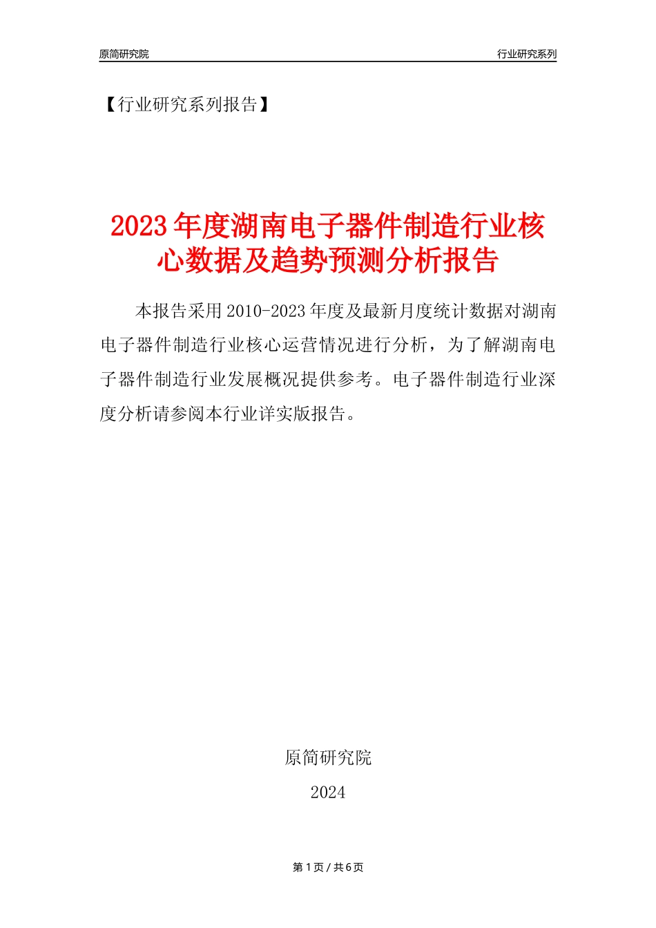 【电子器件年报】2023年度湖南电子器件制造业核心数据及趋势预测分析报告_第1页