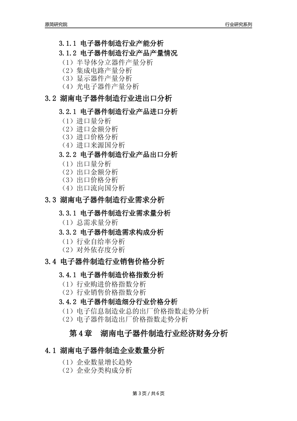 【电子器件年报】2023年度湖南电子器件制造业核心数据及趋势预测分析报告_第3页