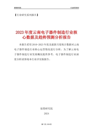 【电子器件年报】2023年度云南电子器件制造业核心数据及趋势预测分析报告
