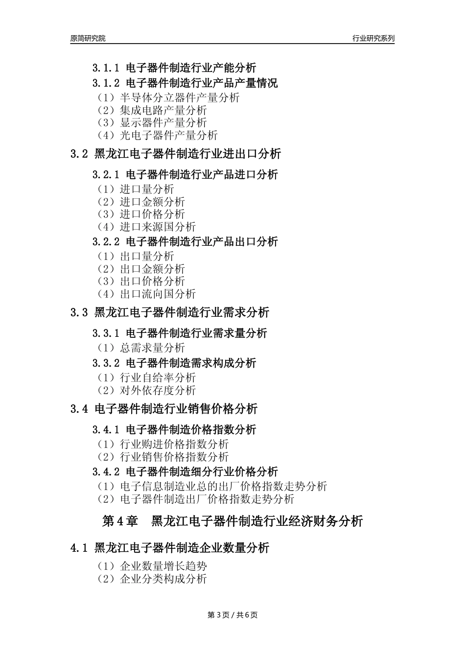【电子器件年报】2023年度黑龙江电子器件制造业核心数据及趋势预测分析报告_第3页