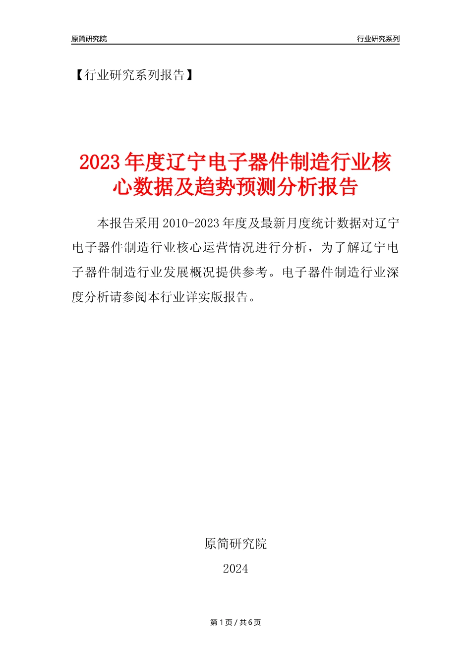 【电子器件年报】2023年度辽宁电子器件制造业核心数据及趋势预测分析报告_第1页