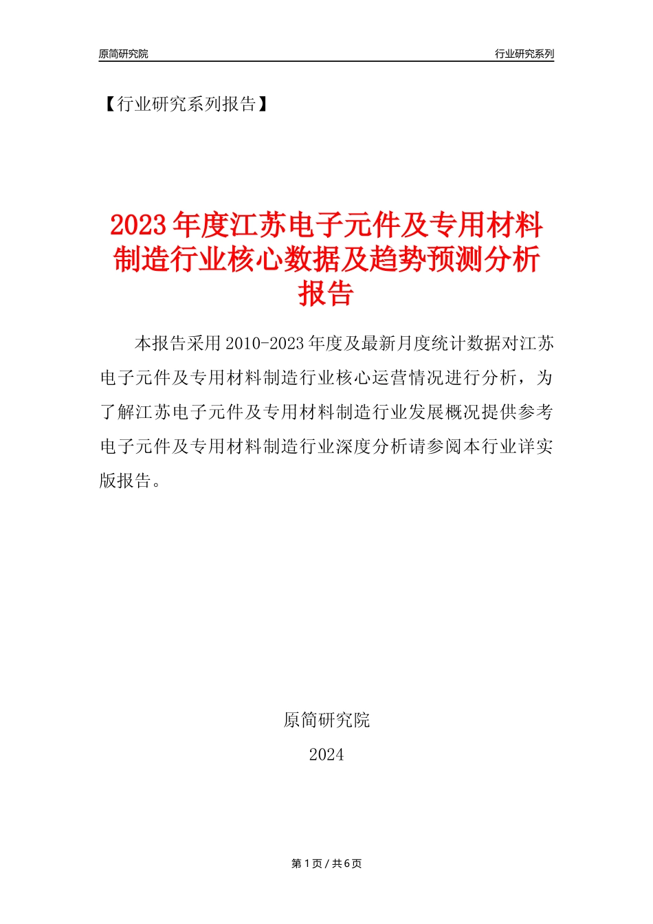 【电子元件年报】2023年度江苏电子元件及电子专用材料制造业核心数据及趋势预测分析报告_第1页