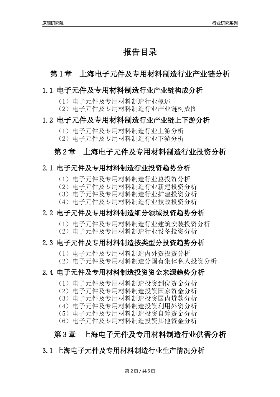 【电子元件年报】2023年度上海电子元件及电子专用材料制造业核心数据及趋势预测分析报告_第2页