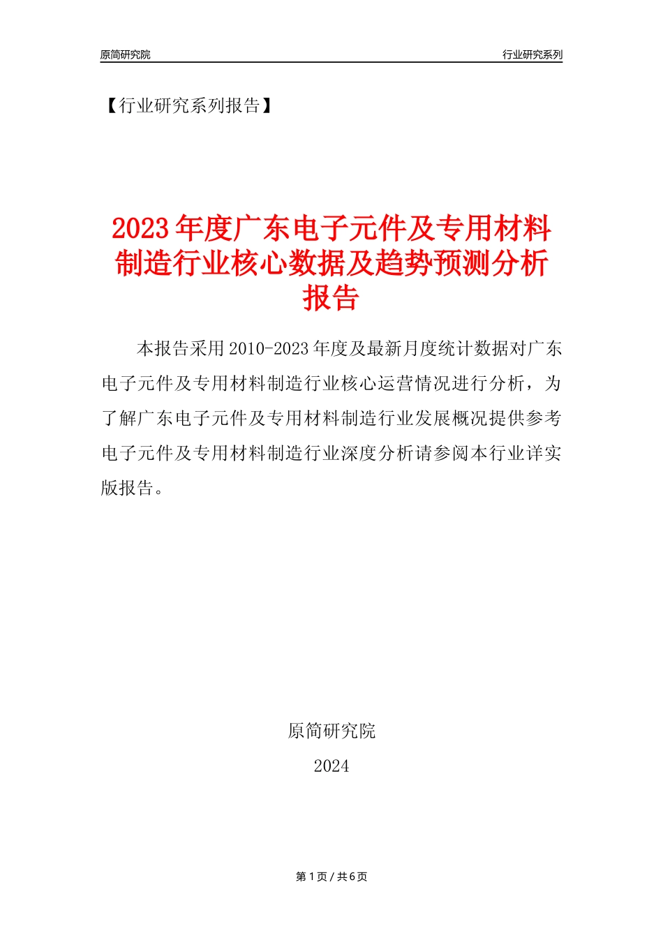 【电子元件年报】2023年度广东电子元件及电子专用材料制造业核心数据及趋势预测分析报告_第1页