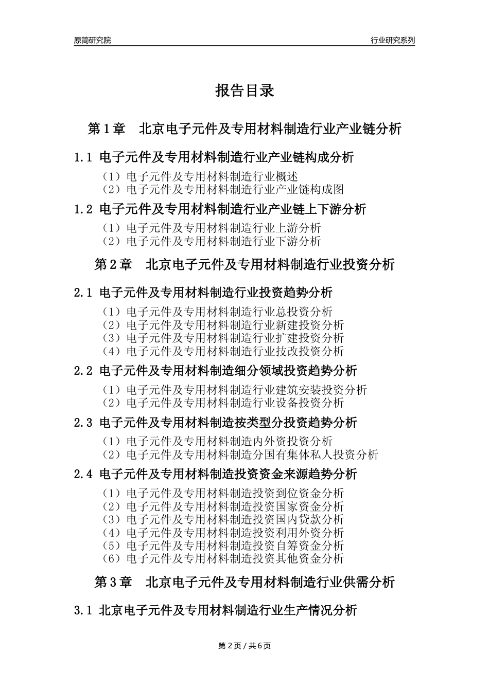 【电子元件年报】2023年度北京电子元件及电子专用材料制造业核心数据及趋势预测分析报告_第2页