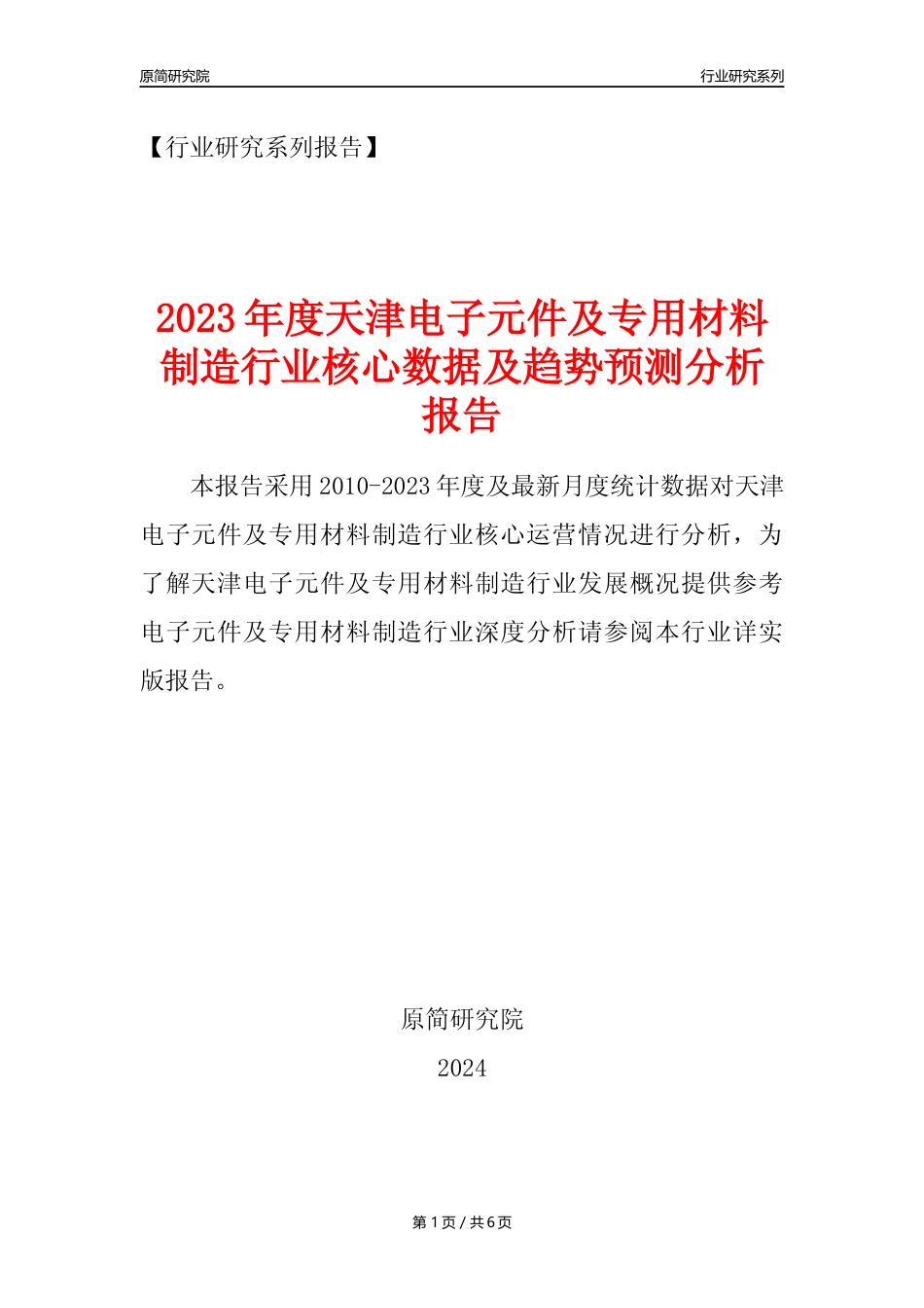 【电子元件年报】2023年度天津电子元件及电子专用材料制造业核心数据及趋势预测分析报告_第1页