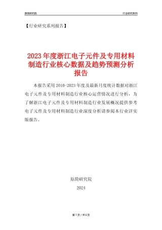 【电子元件年报】2023年度浙江电子元件及电子专用材料制造业核心数据及趋势预测分析报告